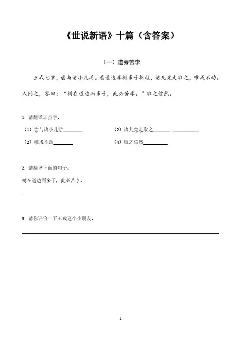 《世说新语》10篇练习题(答案版)