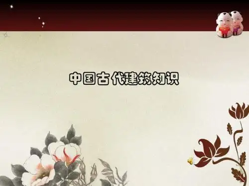 中国古代建筑知识