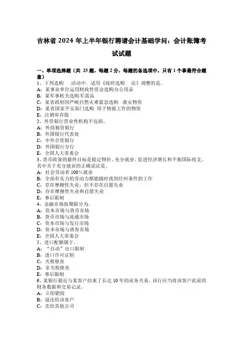 吉林省2024年上半年银行招聘会计基础知识：会计账簿考试试题