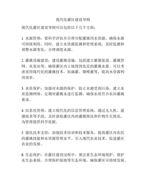 现代化灌区建设导则