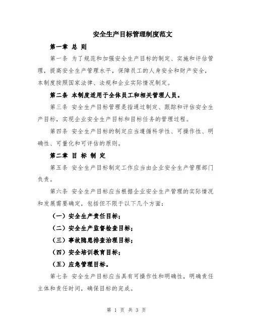安全生产目标管理制度范文