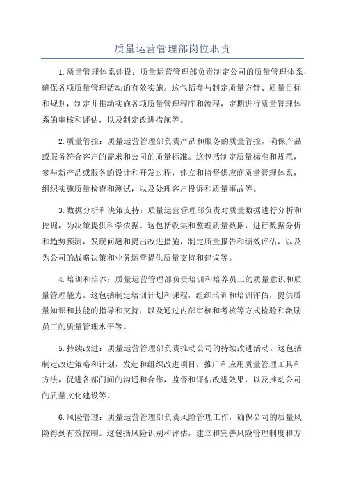 质量运营管理部岗位职责