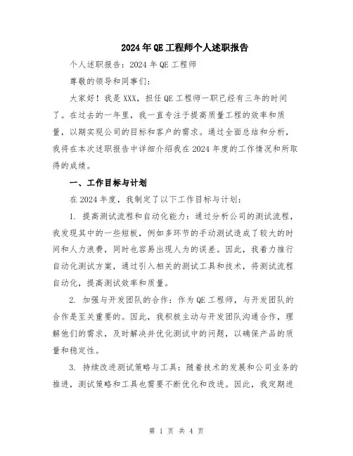 2024年QE工程师个人述职报告