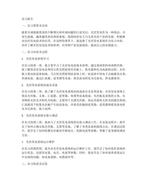 光伏发电系统实习报告工作