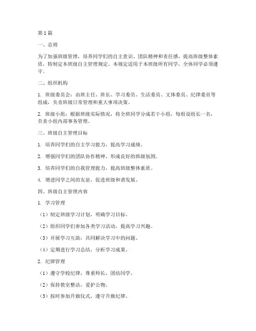 班级自主管理规定(3篇)