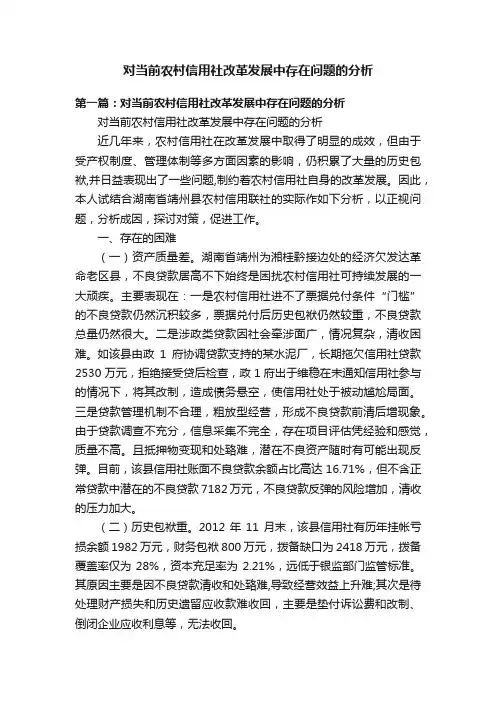 对当前农村信用社改革发展中存在问题的分析
