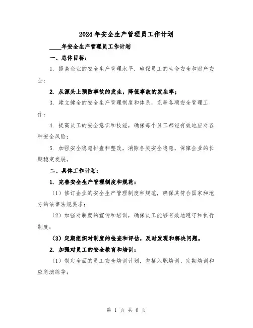 2024年安全生产管理员工作计划（2篇）