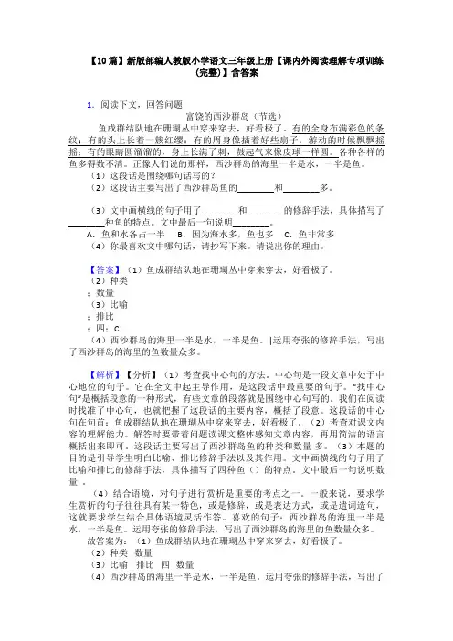 【10篇】新版部编人教版小学语文三年级上册【课内外阅读理解专项训练(完整)】含答案