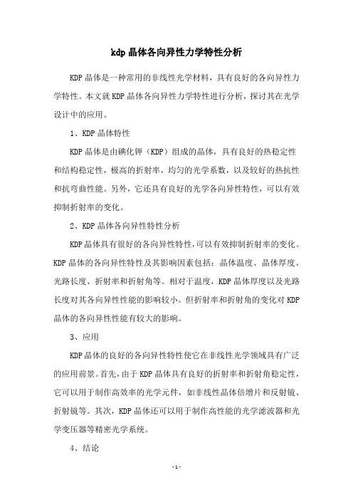 kdp晶体各向异性力学特性分析