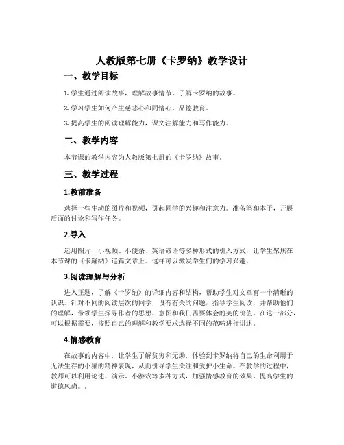 人教版第七册《卡罗纳》教学设计
