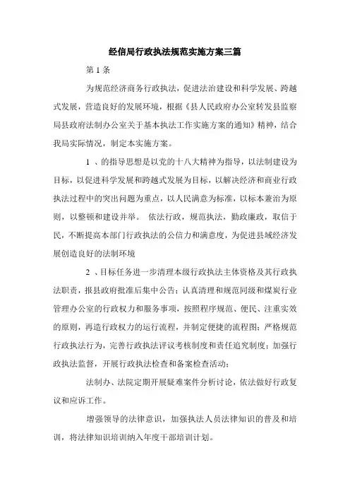 经信局行政执法规范实施方案三篇.doc