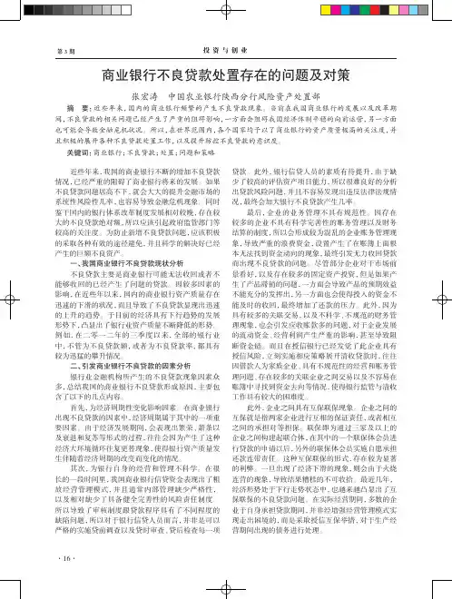 商业银行不良贷款处置存在的问题及对策