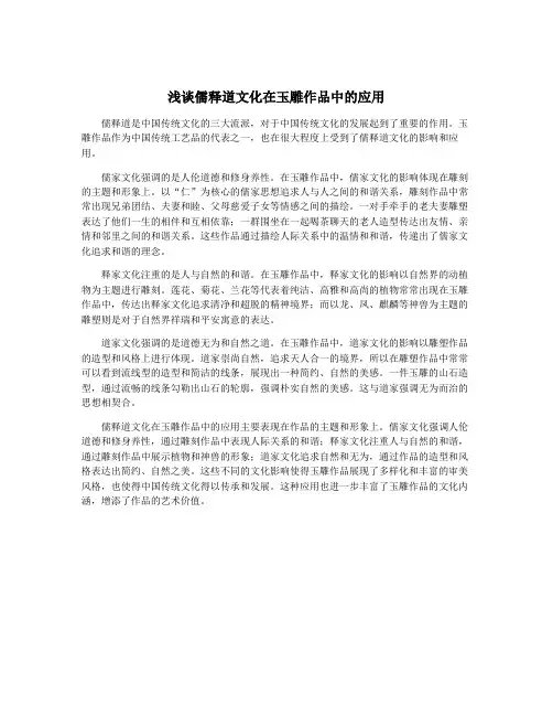 浅谈儒释道文化在玉雕作品中的应用