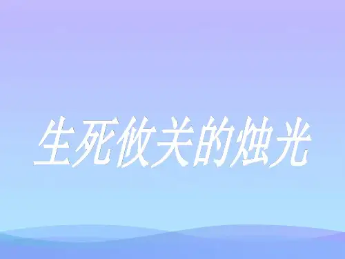湘教版语文四下《生死攸关的烛光》ppt课件课件PPT
