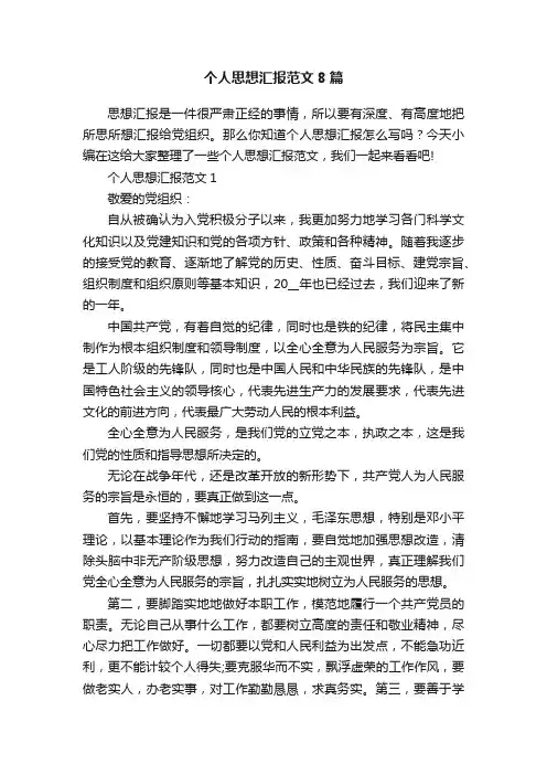 个人思想汇报范文8篇
