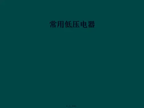 常用低压电器