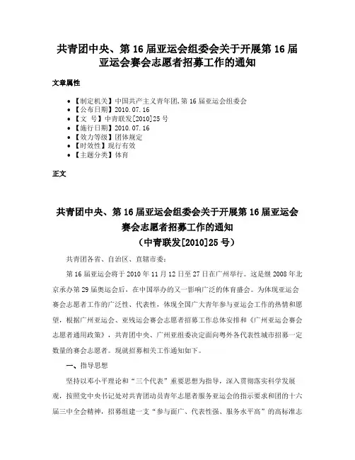 共青团中央、第16届亚运会组委会关于开展第16届亚运会赛会志愿者招募工作的通知
