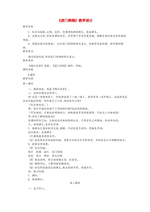 白城市实验小学四年级语文上册 第28课《虎门销烟》教学设计 语文S版四年级语文上册第28课虎门销烟