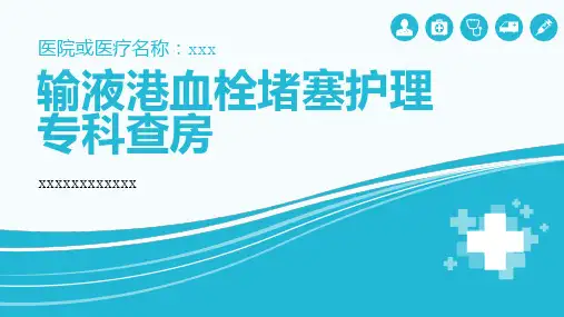输液港血栓堵塞护理专科查房