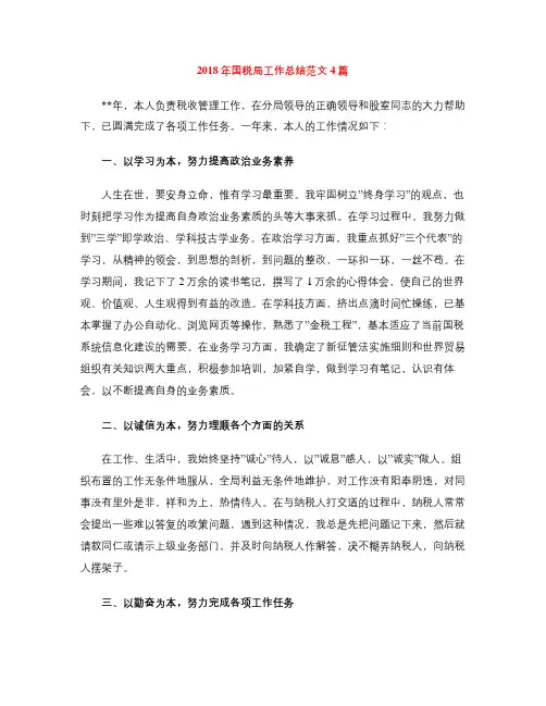 2018年国税局工作总结范文4篇