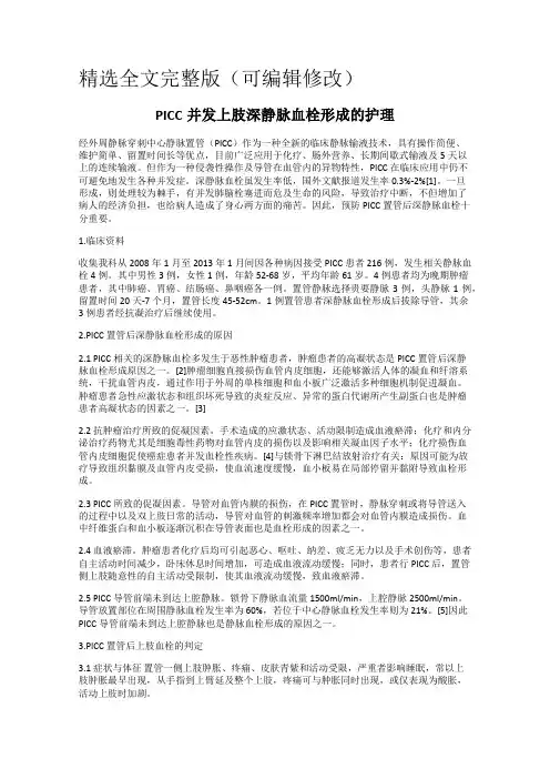 PICC并发上肢深静脉血栓形成的护理精选全文