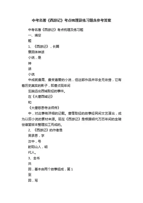 中考名著《西游记》考点梳理及练习题含参考答案