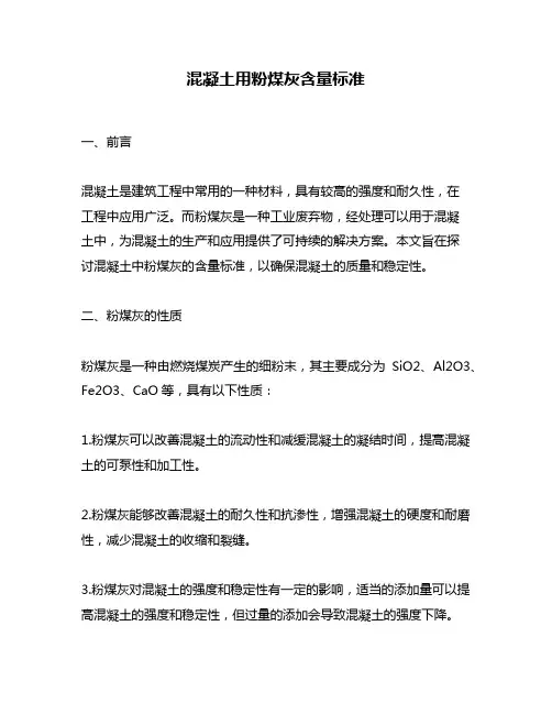 混凝土用粉煤灰含量标准
