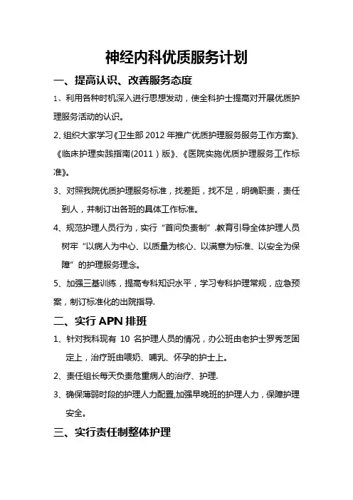 神经内科优质护理实施计划