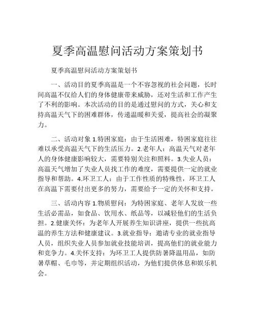 夏季高温慰问活动方案策划书