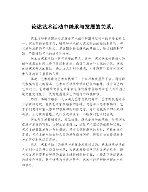 论述艺术活动中继承与发展的关系。
