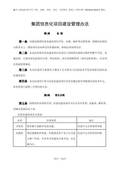 某集团-信息化项目建设管理办法