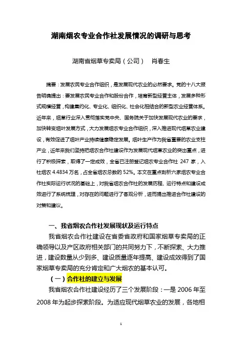 05肖春生-湖南烟农专业合作社发展情况的调研与思考