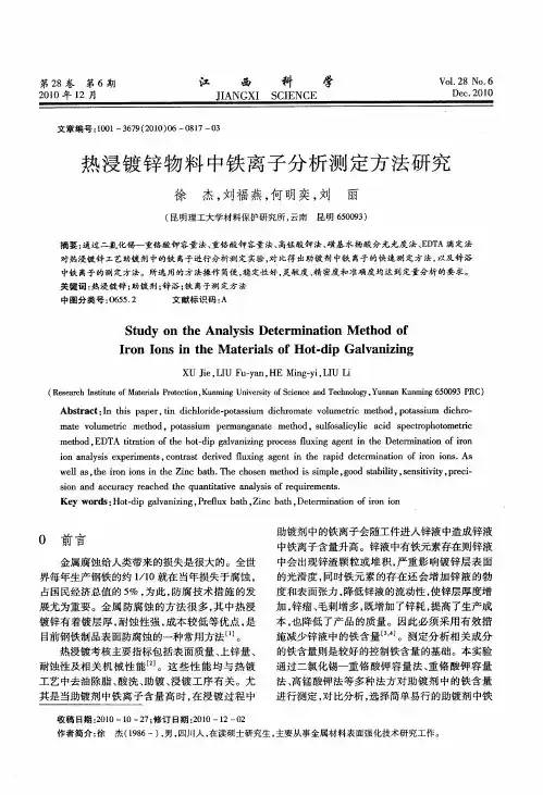 热浸镀锌物料中铁离子分析测定方法研究