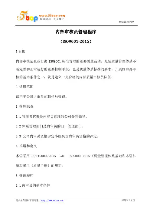 ISO9001-2015内部审核员管理程序