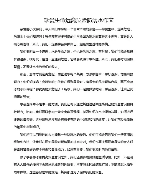 珍爱生命远离危险防溺水作文