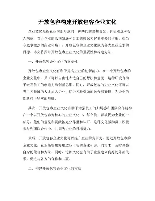 开放包容构建开放包容企业文化