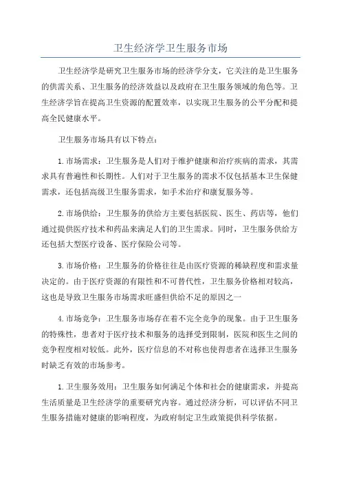 卫生经济学卫生服务市场