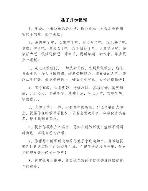 孩子升学祝词