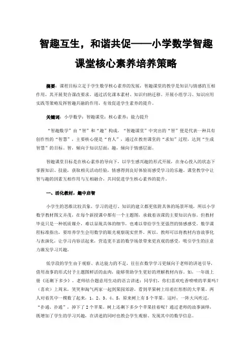 智趣互生，和谐共促——小学数学智趣课堂核心素养培养策略