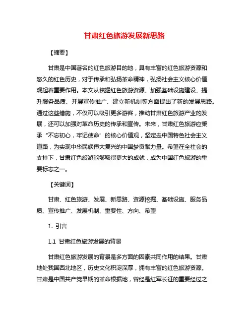 甘肃红色旅游发展新思路