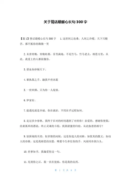关于情话最暖心长句300字