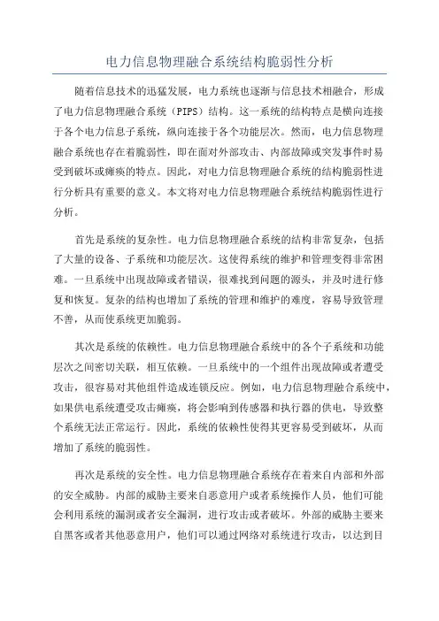 电力信息物理融合系统结构脆弱性分析