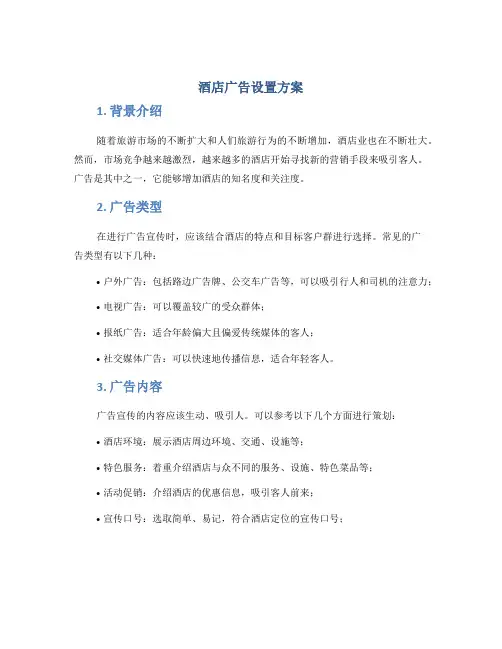 酒店广告设置方案