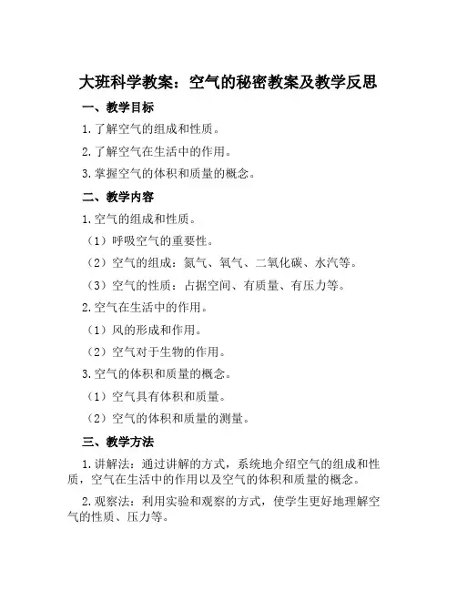 大班科学教案空气的秘密教案及教学反思