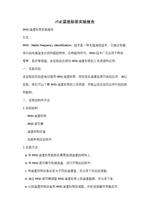 rfid温度标签实验报告