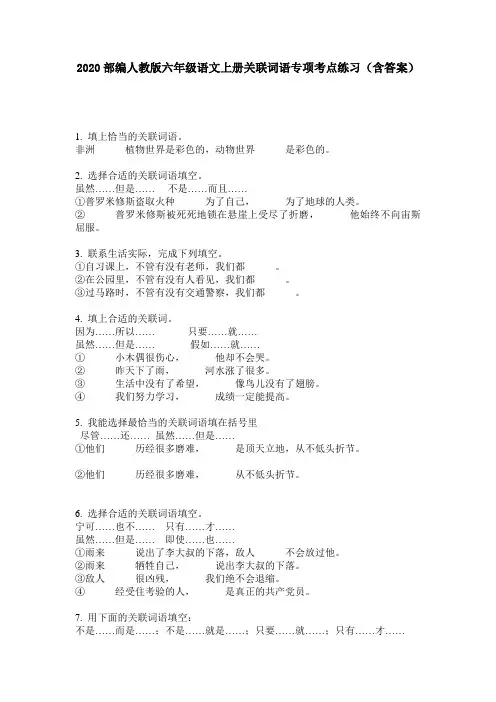 2020部编人教版六年级语文上册关联词语专项考点练习(含答案)