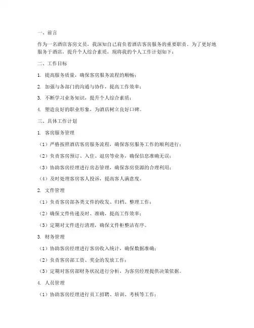酒店客房文员个人工作计划
