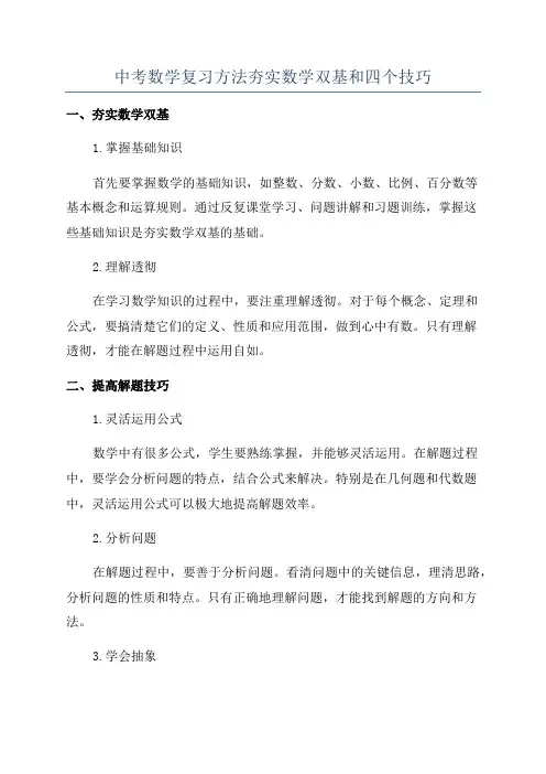 中考数学复习方法夯实数学双基和四个技巧