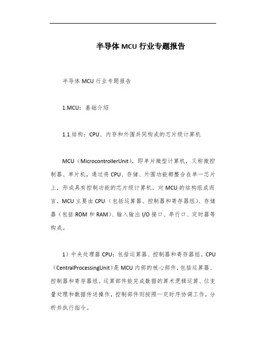 半导体MCU行业专题报告