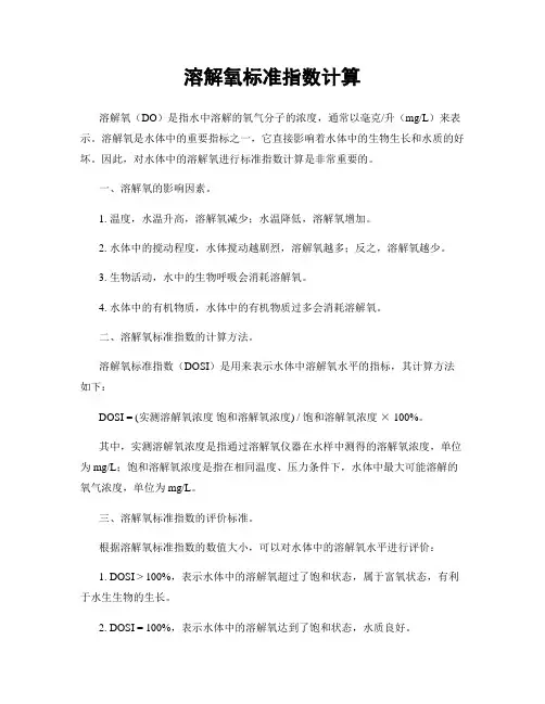 溶解氧标准指数计算